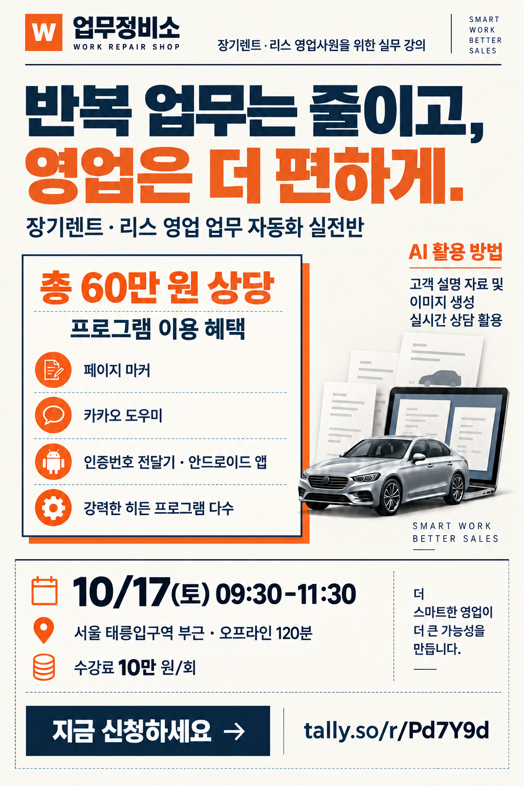 장기렌트·리스 영업 업무 자동화 실전반 홍보 포스터. 10월 17일 토요일 오전 9시 30분, 태릉입구역 부근, 수강료 10만 원. 총 60만 원 상당 프로그램 이용 혜택.